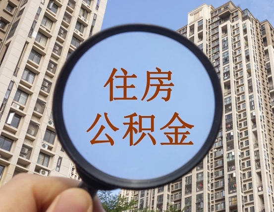 住房公积金能借钱多少-五指山公积金代办平台